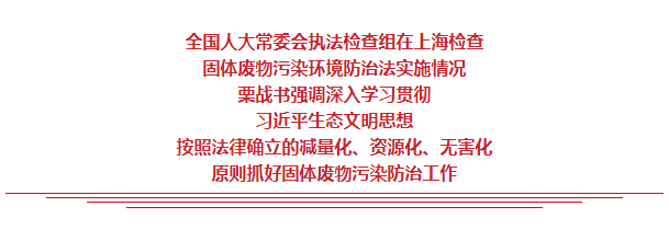 栗戰(zhàn)書：按照法律確立的減量化資源化無(wú)害化原則抓好固體廢物污染防治工作(圖1)